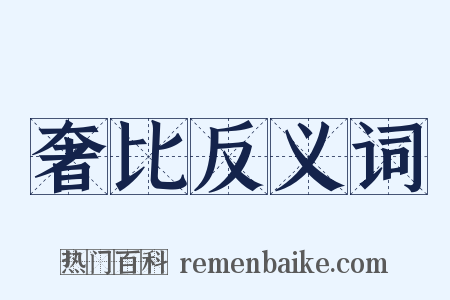 奢比反义词是什么意思的图片
